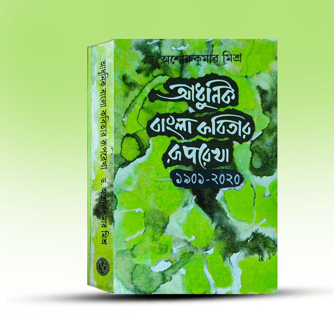 Adhunik Bangla Kabitar Ruprekha (1901-2020) By Ashokekumar Mishra.jpg